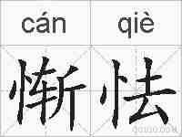 惭怯的拼音