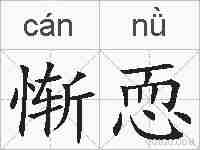 惭恧的拼音