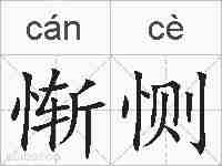 惭恻的拼音