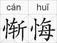 惭悔的拼音