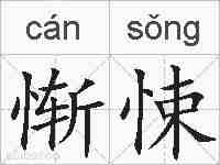惭悚的拼音