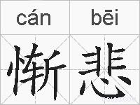 惭悲的拼音