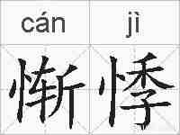 惭悸的拼音