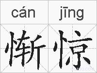 惭惊的拼音