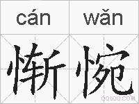 惭惋的拼音