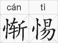 惭惕的拼音
