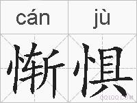 惭惧的拼音