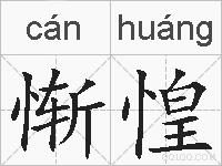 惭惶的拼音