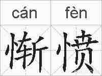 惭愤的拼音