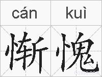 惭愧的拼音