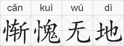 惭愧无地的拼音
