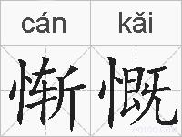 惭慨的拼音