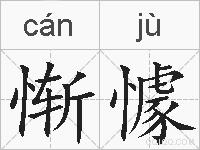 惭懅的拼音