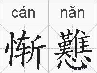 惭戁的拼音