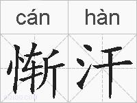 惭汗的拼音