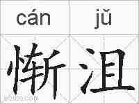 惭沮的拼音