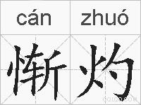 惭灼的拼音