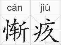 惭疚的拼音