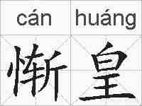 惭皇的拼音