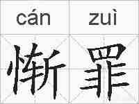 惭罪的拼音