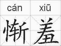 惭羞的拼音