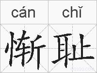 惭耻的拼音