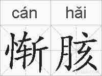 惭胲的拼音