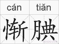 惭腆的拼音