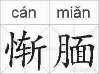 惭腼的拼音