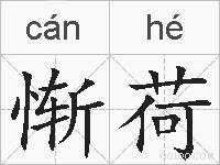 惭荷的拼音