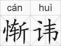 惭讳的拼音