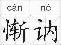 惭讷的拼音