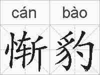 惭豹的拼音