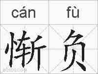 惭负的拼音