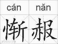 惭赧的拼音