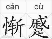 惭蹙的拼音