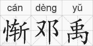 惭邓禹的拼音