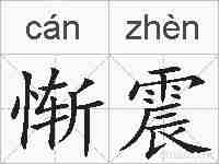 惭震的拼音