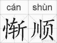 惭顺的拼音