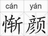惭颜的拼音