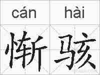 惭骇的拼音