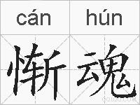 惭魂的拼音