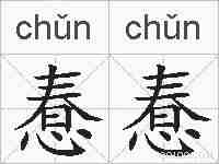 惷惷的拼音