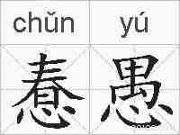 惷愚的拼音