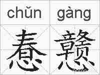 惷戆的拼音