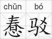 惷驳的拼音