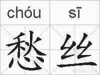 愁丝的拼音