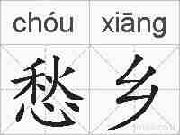 愁乡的拼音