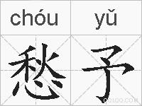 愁予的拼音