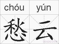愁云的拼音